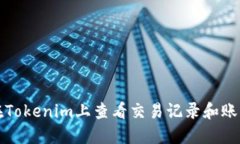 如何在Tokenim上查看交易记