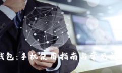 小狐钱包：手机使用指南