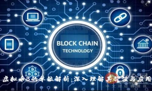 虚拟币B的单位解析：深入理解其价值与应用