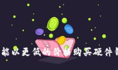 哪里能以更低的价格购买