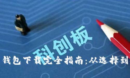 安卓加密货币钱包下载完全指南：从选择到安装的全流程