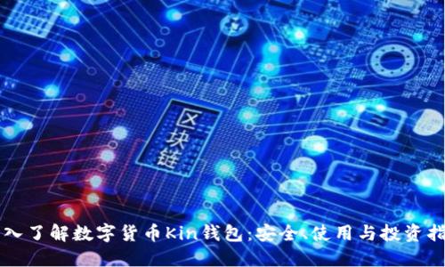 深入了解数字货币Kin钱包：安全、使用与投资指南