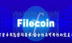 数字货币钱包密码要求：