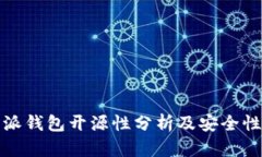 比特派钱包开源性分析及