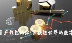 数字资产钱包地址：区块