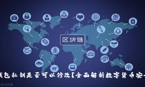 钱包私钥是否可以修改？全面解析数字货币安全