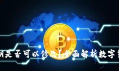 钱包私钥是否可以修改？