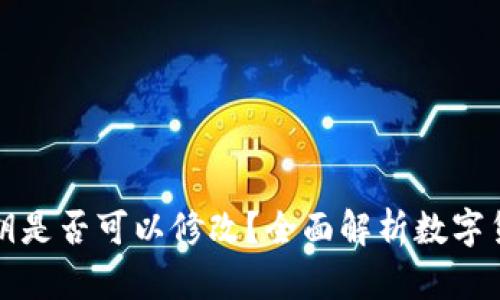 钱包私钥是否可以修改？全面解析数字货币安全