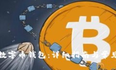 如何开通数字币钱包：详