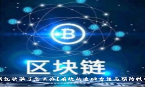小狐钱包被骗了怎么办？有效的追回方法与预防技巧解析