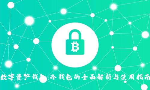 数字资产钱包：冷钱包的全面解析与使用指南