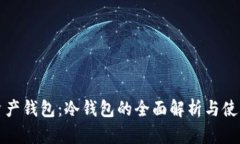 数字资产钱包：冷钱包的