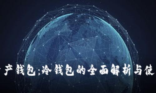 数字资产钱包：冷钱包的全面解析与使用指南