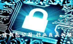 全球最大的加密钱包公司：行业巨头的崛起与未