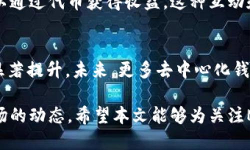 MetaMask代币发行与新动态解析
MetaMask, 代币, 发行, 加密货币, 钱包/guanjianci

随着区块链技术的不断发展，加密货币钱包逐渐成为用户参与数字资产交易的重要工具。MetaMask作为市场上最流行的以太坊钱包之一，不仅提供安全的存储方式，还允许用户方便地与去中心化应用（DApp）交互。近年来，MetaMask的用户群体迅速扩大，很多人开始关注其未来可能的代币发行动态。本文将深入探讨MetaMask是否已经发行代币，以及这一动向可能带来的影响和变化。

MetaMask的市场现状
MetaMask的用户基数在过去的一年中急剧增长，这不仅归功于以太坊生态系统的繁荣发展，也与其用户友好的界面和强大的功能密不可分。MetaMask提供的不仅仅是一个加密钱包，它还使用户能够轻松连接并使用各种去中心化应用（DApp），例如去中心化交易所、NFT市场和其他DeFi平台。

MetaMask为何考虑代币发行
关于MetaMask代币的讨论经常出现在社区论坛和社交媒体上，主要原因如下：
首先，代币可以作为一种激励机制，鼓励用户参与和推广MetaMask生态。例如，用户在使用MetaMask时可以通过对应用的使用、贡献或参与社区活动获得代币奖励。这不仅可以增强用户的粘性，还可以吸引更多新的用户。
其次，代币的发行可以帮助MetaMask筹集资金，进一步开发和其产品。随着区块链技术的迅速发展，MetaMask需要不断更新和扩展其功能，以满足用户的需求。资金的支持将有助于其研发团队的工作，从而提升用户体验和安全性。
最后，代币可以为MetaMask的治理提供一种去中心化的方式。通过对代币持有者的投票机制，用户可以共同决定MetaMask未来的发展方向以及功能的优先级，这样的模式可以进一步强化社区的参与感和归属感。

MetaMask是否真的发行了代币
截至目前，MetaMask并未正式发行自己的代币。尽管有很多关于代币的谣言和推测，但MetaMask的团队一直保持沉默，未给予任何确认或否认的信息。
在去中心化金融（DeFi）和非同质化代币（NFT）领域中，代币的发行通常伴随着社区的高度期盼和热情，那些早期支持和使用平台的用户往往会在代币发行后获得可观的收益。因此，MetaMask用户对代币的期待十分强烈。

代币发行的潜在影响
如果MetaMask决定发行代币，这一决定可能会在整个加密市场产生深远的影响。代币的推出不仅可能吸引大量新用户进入MetaMask生态，还可能推动其他加密项目关注用户激励和治理问题。
另外，代币也将对MetaMask现有用户产生影响。忠实用户将有机会通过持有代币获得额外的收益，而未能及时参与的用户则可能会感到失落和焦虑。因此，这将进一步推动用户同MetaMask保持良好的互动。

常见问题解答

1. MetaMask的代币发行时间和模式预测？
关于MetaMask代币发行的时间，没有官方消息可以确认。这一问题的答案也高度依赖于MetaMask团队的战略决策和市场环境。然而，可以看出，代币的发行模式可能会受到一些流行的项目影响，如空投、预售、流动性挖矿等方式，团队可能会选择一些创新的机制来吸引用户。

2. 如何参与可能的MetaMask代币发行？
即使MetaMask并未推出代币，但用户可以通过多种方式参与到这个生态中，保持关注官方渠道的信息。通常，参与代币发行的用户需要提交自己的钱包地址，并且确保至少在代币发行之前持有MetaMask钱包。此外，用户可以积极参与MetaMask社区，与其他用户分享经验和看法，这样不仅能了解更多的项目动态，还可能获得更好的参与机会。

3. MetaMask会如何确保代币的安全性？
作为一个备受信赖的加密钱包，MetaMask在安全性方面一直以来都十分重视。代币的发行同样需要注意安全问题，团队可能会在合约审计、用户教育以及安全措施上加强工作。例如，确保代币合约经过专业审计，并对持币用户进行防骗教育。此外，MetaMask也可能引入多重签名和其他安全技术来确保代币的安全管理。

4. 代币是否会影响MetaMask的用户体验？
代币的发行有可能带来一些变动，例如用户界面的调整、增加新的功能模块等。但从长远来看，如果代币机制设计合适，将有助于提升MetaMask的用户体验。用户在使用过程中可以通过代币获得收益，这种互动和参与感将大大增强用户的忠诚度和活跃度。

5. 其他类似MetaMask的钱包是否也会发行代币？
在加密领域中，许多知名钱包项目如Trust Wallet、Phantom等也有可能考虑代币发行。在市场竞争日益激烈的背景下，钱包项目通过代币激励与治理机制来吸引用户的可能性显著提升。未来，更多去中心化钱包可能会效仿MetaMask的潜在计划，推出各自的代币，以增强用户的参与感与活跃度。

整体而言，MetaMask作为加密货币生态中不可或缺的一部分，其未来可能的代币发行将引起各界的广泛关注。无论MetaMask最终是否推出代币，这一讨论都将影响整个加密市场的动态。希望本文能够为关注MetaMask及其代币的用户解疑释惑，提供一个全面的视角。