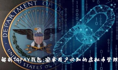 全面解析TOPAY钱包：安卓用户必知的虚拟币管理利器