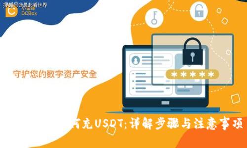 小狐钱包如何充USDT：详解步骤与注意事项