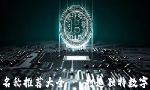 
数字货币钱包名称推荐大全 - 打造独特数字资产管理体验