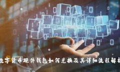 数字货币硬件钱包如何兑换及其详细流程解析