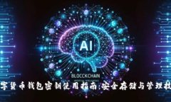 数字货币钱包密钥使用指