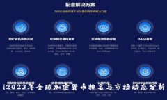i2023年全球加密货币排名与