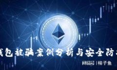 小狐钱包被骗案例分析与