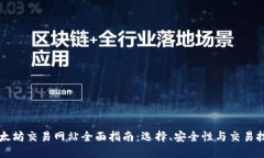 以太坊交易网站全面指南