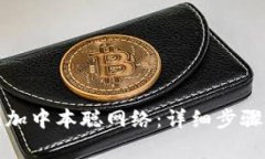 小狐钱包如何添加中本聪
