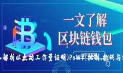 深入解析以太坊工作量证