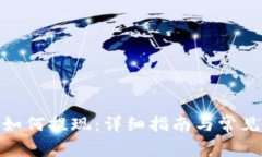 Uniswap如何提现：详细指南