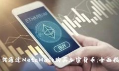 如何通过MetaMask购买加密货