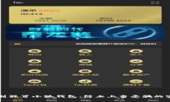 如何识别假冒小狐钱包：