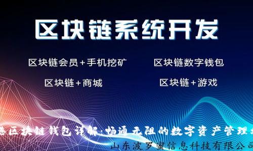香港区块链钱包详解：畅通无阻的数字资产管理利器