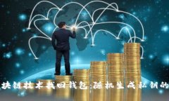 如何通过区块链技术找回
