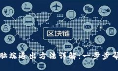 狐狸钱包电脑端退出方法