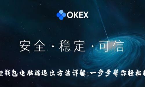 狐狸钱包电脑端退出方法详解：一步步帮你轻松操作