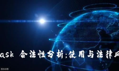MetaMask 合法性分析：使用与法律风险探讨