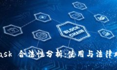 MetaMask 合法性分析：使用