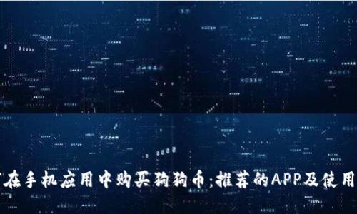 如何在手机应用中购买狗狗币：推荐的APP及使用指南