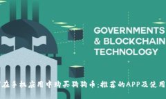如何在手机应用中购买狗