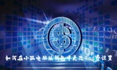 如何在小狐电脑版钱包中