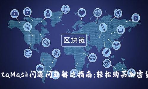 MetaMask闪退问题解决指南：轻松购买加密货币