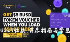 如何使用USDT收款：详尽指