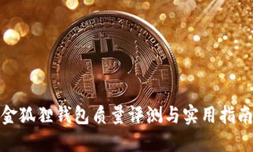 金狐狸钱包质量评测与实用指南