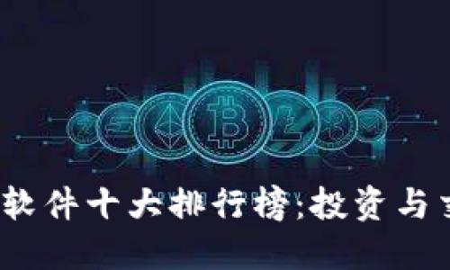 2023年虚拟币软件十大排行榜：投资与交易的最佳选择