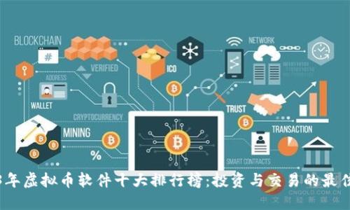 2023年虚拟币软件十大排行榜：投资与交易的最佳选择