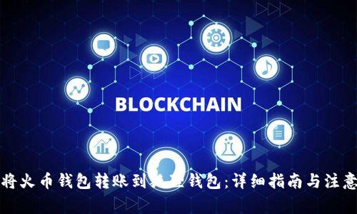 如何将火币钱包转账到狐狸钱包：详细指南与注意事项