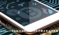 Metamask钱包如何删除账号？