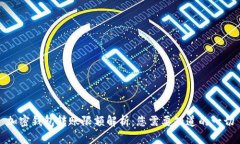 加密钱包转账限额解析：