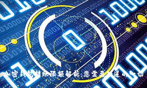 加密钱包转账限额解析：您需要知道的一切